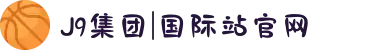 J9集团|国际站官网